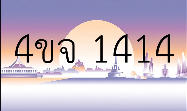 4ขจ 1414